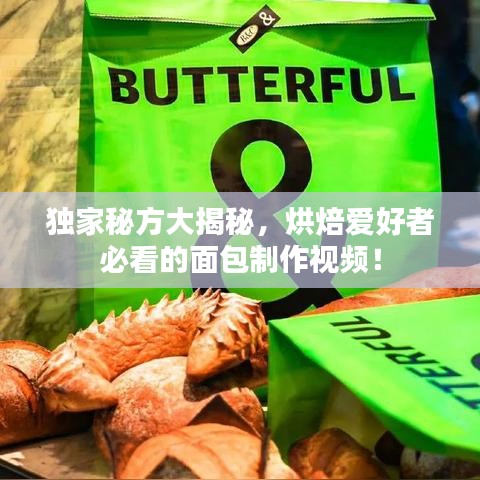 獨(dú)家秘方大揭秘，烘焙愛(ài)好者必看的面包制作視頻！