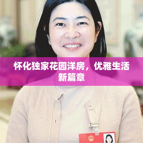 懷化獨家花園洋房，優(yōu)雅生活新篇章