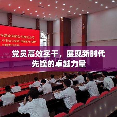 黨員高效實干，展現(xiàn)新時代先鋒的卓越力量