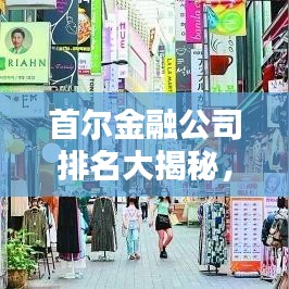 首爾金融公司排名大揭秘，權(quán)威解析榜單出爐！