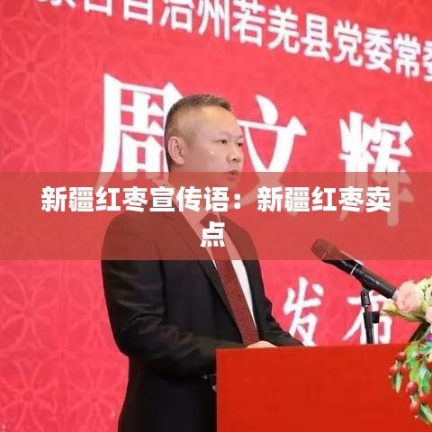 新疆紅棗宣傳語(yǔ)：新疆紅棗賣點(diǎn) 