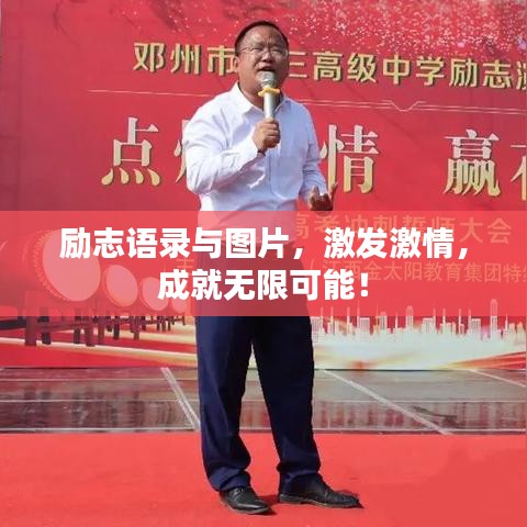 勵志語錄與圖片，激發(fā)激情，成就無限可能！