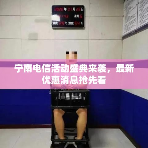 寧南電信活動(dòng)盛典來(lái)襲，最新優(yōu)惠消息搶先看