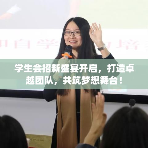 學(xué)生會招新盛宴開啟，打造卓越團隊，共筑夢想舞臺！