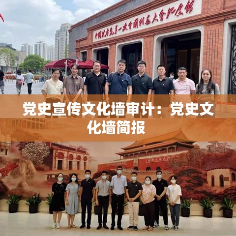 黨史宣傳文化墻審計(jì)：黨史文化墻簡報(bào) 