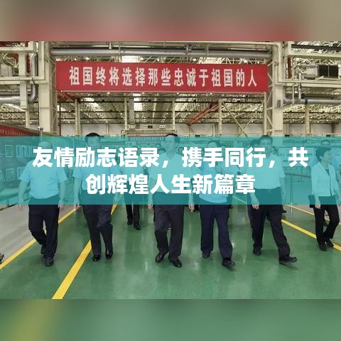 友情勵(lì)志語(yǔ)錄，攜手同行，共創(chuàng)輝煌人生新篇章