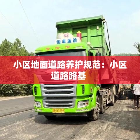 小區(qū)地面道路養(yǎng)護規(guī)范：小區(qū)道路路基 