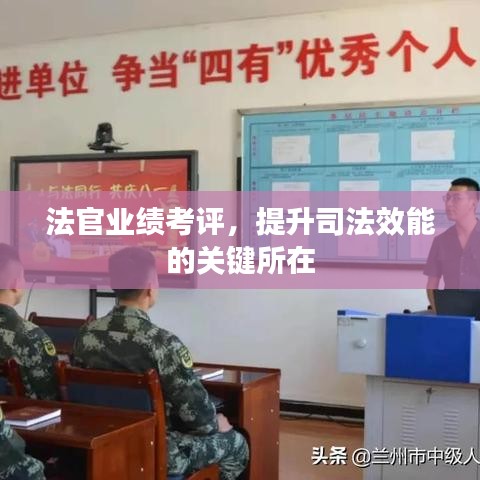 法官業(yè)績(jī)考評(píng)，提升司法效能的關(guān)鍵所在