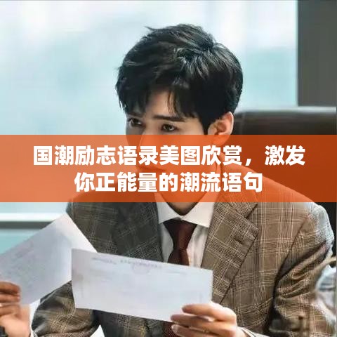 國潮勵志語錄美圖欣賞，激發(fā)你正能量的潮流語句