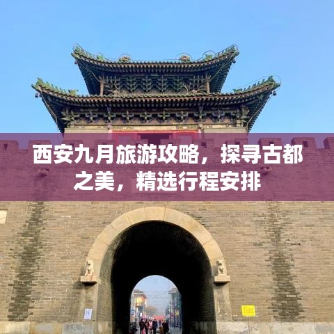 西安九月旅游攻略，探尋古都之美，精選行程安排