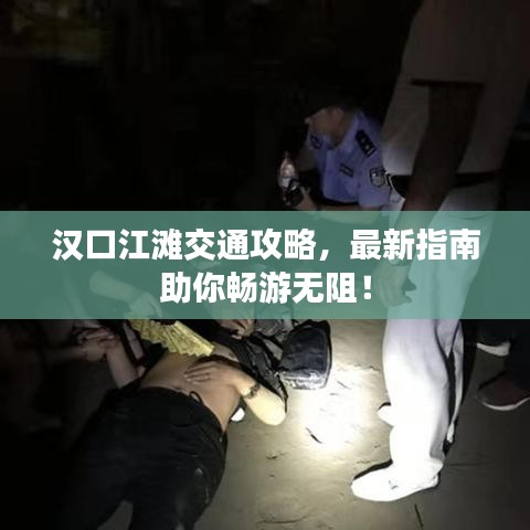 漢口江灘交通攻略，最新指南助你暢游無阻！