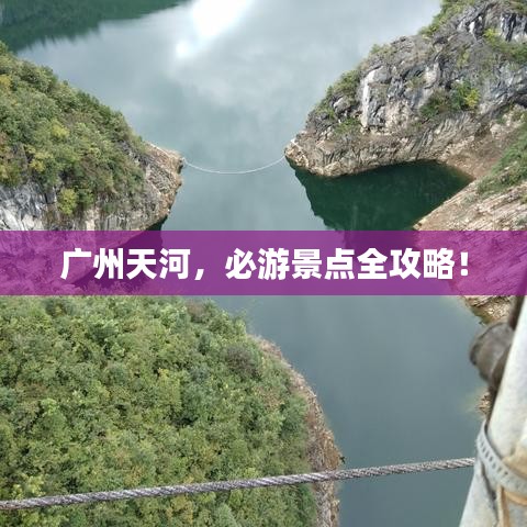 廣州天河，必游景點(diǎn)全攻略！