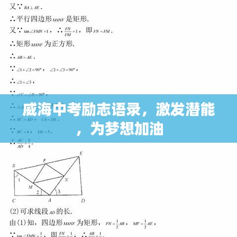 威海中考勵志語錄，激發(fā)潛能，為夢想加油