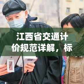 江西省交通計(jì)價(jià)規(guī)范詳解，標(biāo)準(zhǔn)、流程與要點(diǎn)全解析