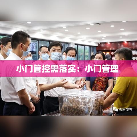 小門管控需落實(shí)：小門管理 