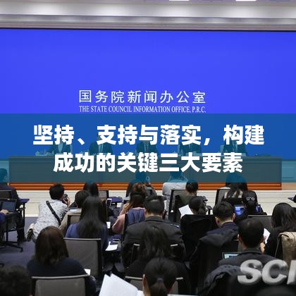 堅(jiān)持、支持與落實(shí)，構(gòu)建成功的關(guān)鍵三大要素