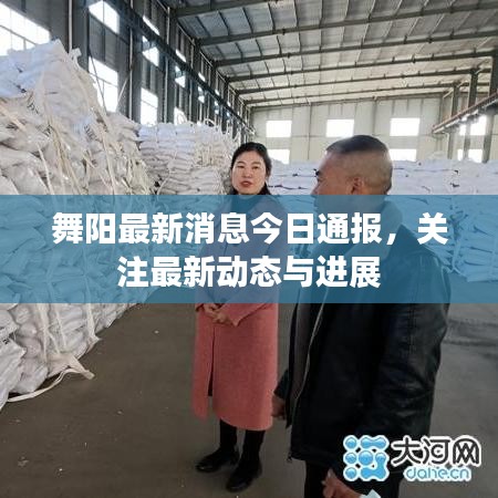 舞陽(yáng)最新消息今日通報(bào)，關(guān)注最新動(dòng)態(tài)與進(jìn)展