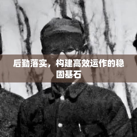 后勤落實(shí)，構(gòu)建高效運(yùn)作的穩(wěn)固基石