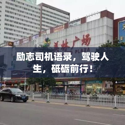 勵志司機語錄，駕駛人生，砥礪前行！