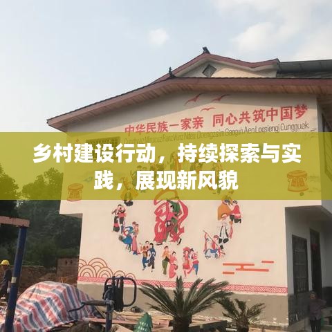 鄉(xiāng)村建設(shè)行動，持續(xù)探索與實(shí)踐，展現(xiàn)新風(fēng)貌