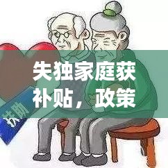 失獨家庭獲補貼，政策關(guān)懷與社會支持顯成效