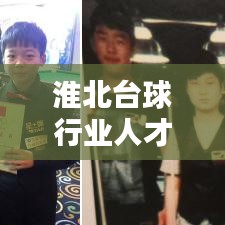 淮北臺(tái)球行業(yè)人才招募熱潮，最新招聘信息一網(wǎng)打盡！