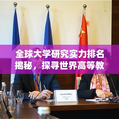 全球大學(xué)研究實(shí)力排名揭秘，探尋世界高等教育卓越中心之旅