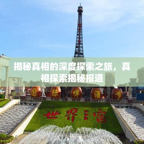 揭秘真相的深度探索之旅，真相探索揭秘報(bào)道