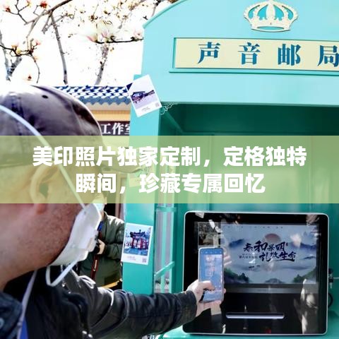 美印照片獨家定制，定格獨特瞬間，珍藏專屬回憶