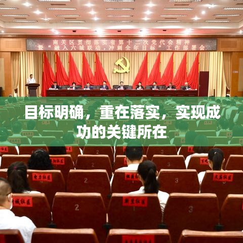 目標(biāo)明確，重在落實，實現(xiàn)成功的關(guān)鍵所在
