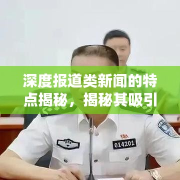 深度報道類新聞的特點揭秘，揭秘其吸引眼球的奧秘！