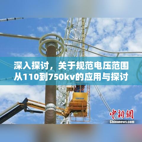 深入探討，關(guān)于規(guī)范電壓范圍從110到750kv的應(yīng)用與探討