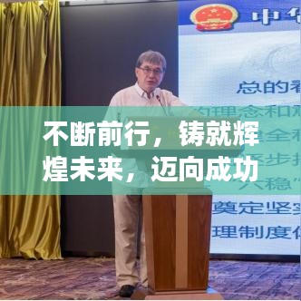 不斷前行，鑄就輝煌未來，邁向成功的步伐不停歇
