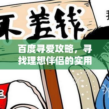 百度尋愛攻略，尋找理想伴侶的實(shí)用步驟指南