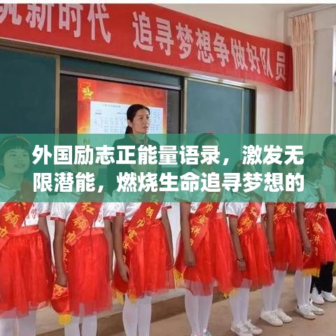 外國勵志正能量語錄，激發(fā)無限潛能，燃燒生命追尋夢想的力量