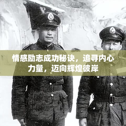 情感勵(lì)志成功秘訣，追尋內(nèi)心力量，邁向輝煌彼岸