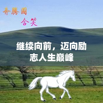 繼續(xù)向前，邁向勵志人生巔峰