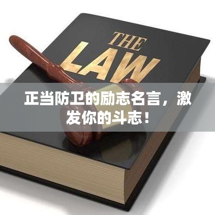 正當(dāng)防衛(wèi)的勵志名言，激發(fā)你的斗志！