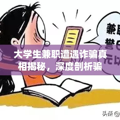 大學(xué)生兼職遭遇詐騙真相揭秘，深度剖析騙局與應(yīng)對(duì)之策