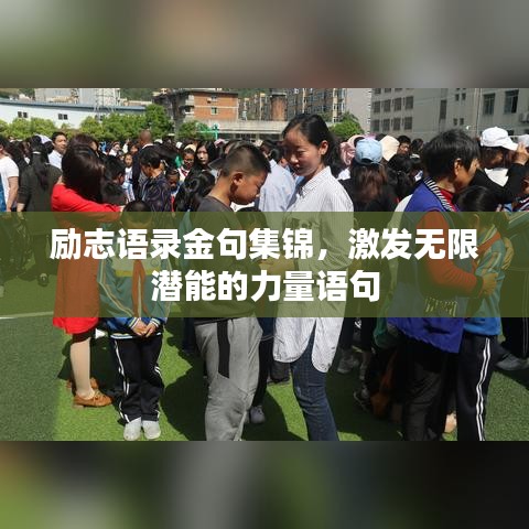 勵(lì)志語(yǔ)錄金句集錦，激發(fā)無(wú)限潛能的力量語(yǔ)句