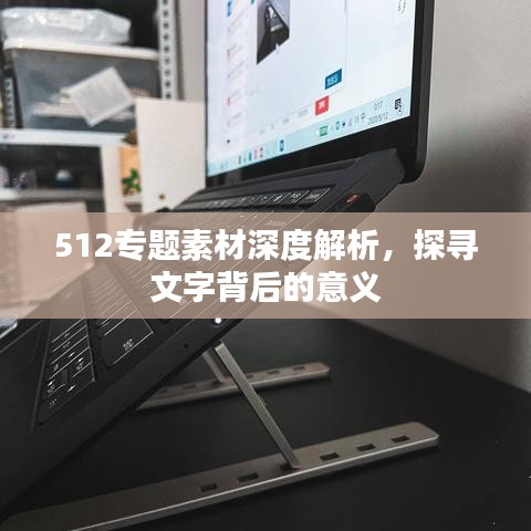 512專題素材深度解析，探尋文字背后的意義