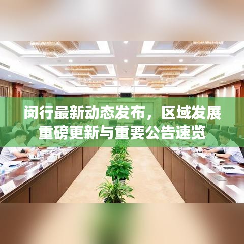 閔行最新動態(tài)發(fā)布，區(qū)域發(fā)展重磅更新與重要公告速覽