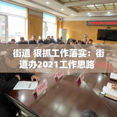 街道 狠抓工作落實：街道辦2021工作思路 