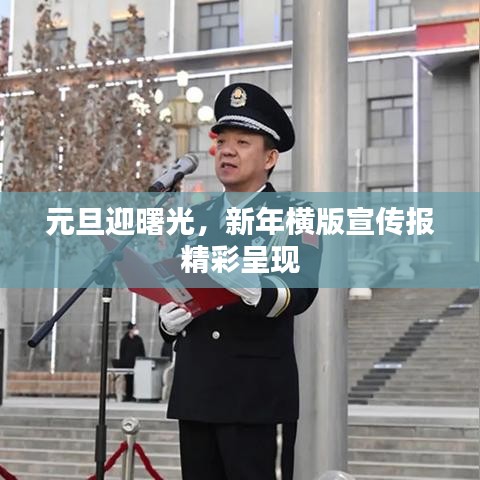 元旦迎曙光，新年橫版宣傳報精彩呈現(xiàn)