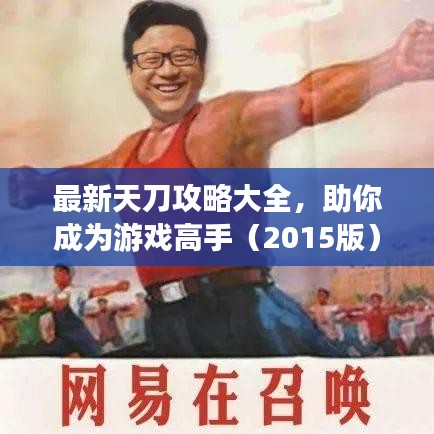 最新天刀攻略大全，助你成為游戲高手（2015版）