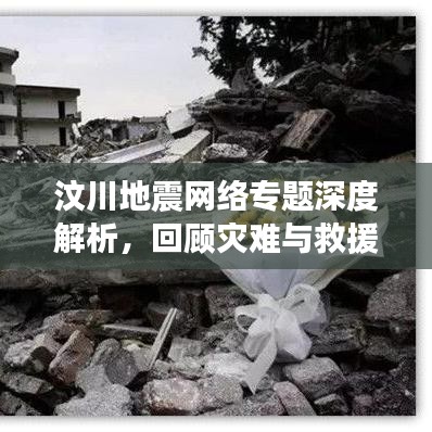 汶川地震網(wǎng)絡(luò)專題深度解析，回顧災(zāi)難與救援的歷程