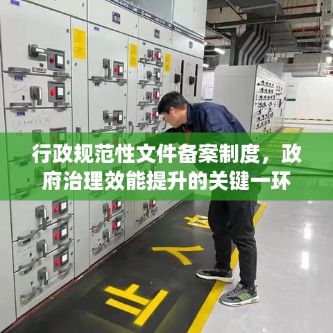 行政規(guī)范性文件備案制度，政府治理效能提升的關(guān)鍵一環(huán)