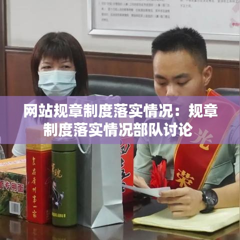 網(wǎng)站規(guī)章制度落實(shí)情況：規(guī)章制度落實(shí)情況部隊(duì)討論 