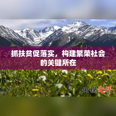抓扶貧促落實(shí)，構(gòu)建繁榮社會的關(guān)鍵所在