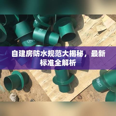 自建房防水規(guī)范大揭秘，最新標準全解析